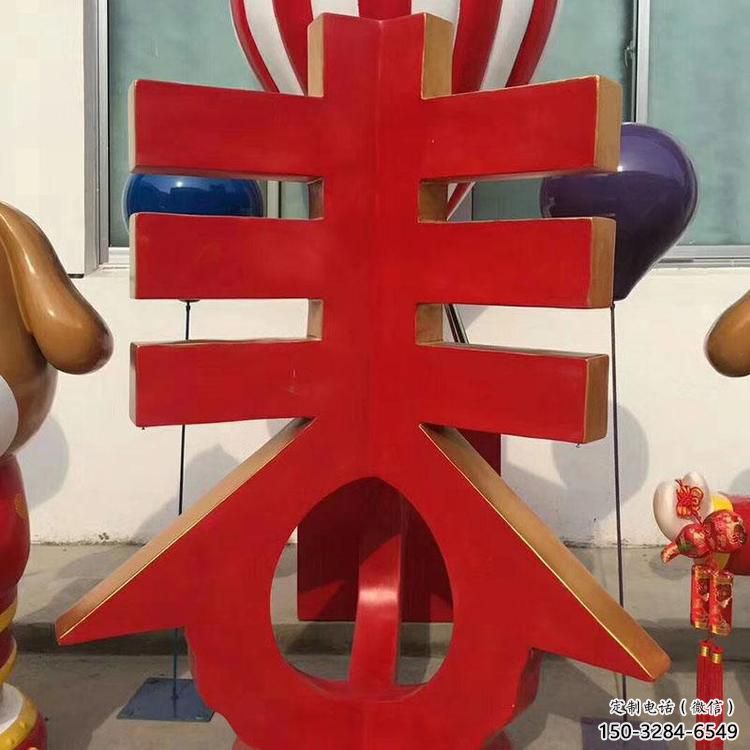 景觀場(chǎng)漢字雕塑 仿真景觀小品 景觀雕塑