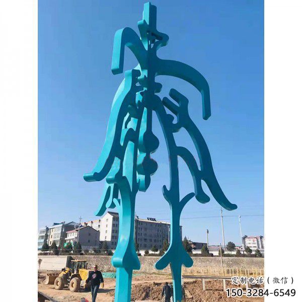 博物館漢字雕塑 電鍍現(xiàn)代小品 公園雕塑