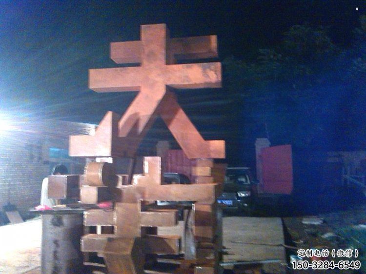 萬(wàn)字雕塑定制，小區(qū)雕塑，不銹鋼萬(wàn)字雕塑廠家提供
