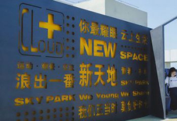 通化漢字景墻雕塑，文明文化宣傳雕塑
