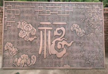蓮湖鍛銅浮雕優選，室外雕塑，景觀福字浮雕優選