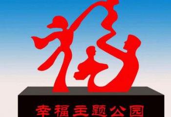 保山福字雕塑，公園雕塑，不銹鋼一家人福字雕塑